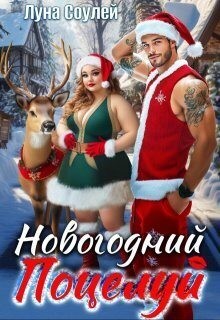 Соулей Луна - Новогодний поцелуй