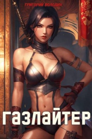 Володин Григорий - Газлайтер. Том 22