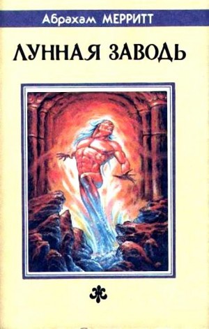 Меррит Абрахам - Лунная заводь