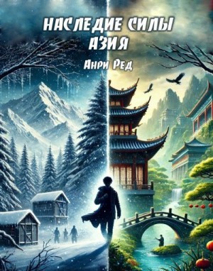 Ред Анри - Наследие силы. Азия