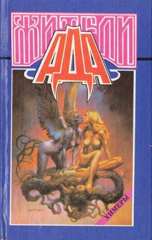 Меррит Абрахам - Жители ада