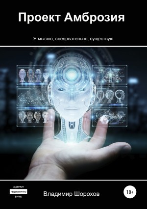 Шорохов Владимир - Проект «Амброзия»