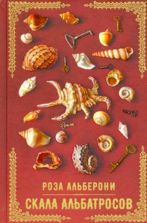 Альберони Роза - Скала альбатросов