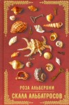 Альберони Роза - Скала альбатросов