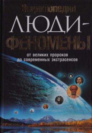 Шлионская Ирина - Энциклопедия. Люди-феномены от великих пророков до современных экстрасенсов