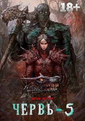 Лагутин Антон - Червь 5