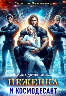 Дружинина Дина - Неженка и космодесант