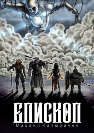 Катюричев Михаил - Епископ