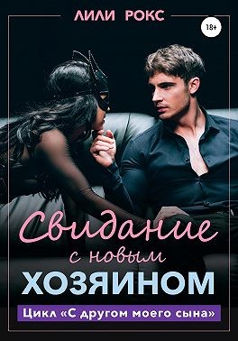 Рокс Лили - Свидание с новым хозяином