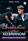 Рокс Лили - Свидание с новым хозяином