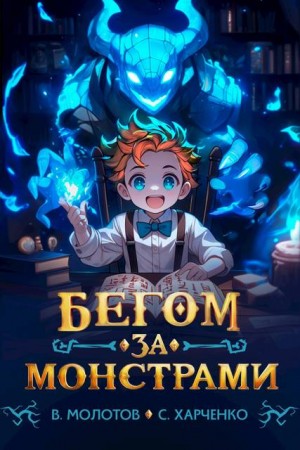 Молотов Виктор, Харченко Сергей - Бегом за монстрами!