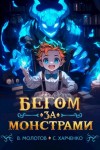 Молотов Виктор, Харченко Сергей - Бегом за монстрами!