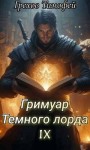 Грехов Тимофей - Гримуар темного лорда IX