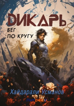 Усманов Хайдарали - Дикарь. Часть 5. Бег по кругу