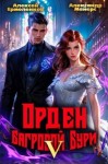 Майерс Александр, Ермоленков Алексей - Орден Багровой бури. Книга 5