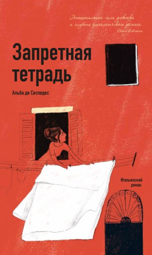 Сеспедес Альба де - Запретная тетрадь