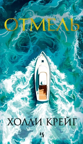 Крейг Холли - Отмель