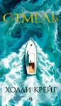 Крейг Холли - Отмель