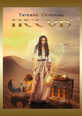 Осипова Татьяна - Песок. Сага о настоящих искателях приключений