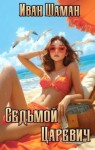 Шаман Иван - Седьмой царевич