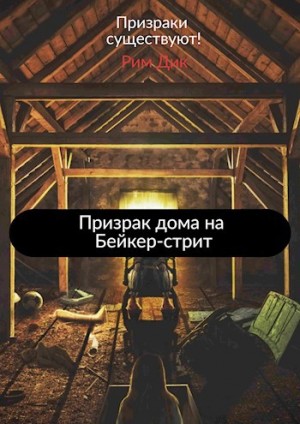 Дик Рим - Призрак дома на Бейкер-стрит