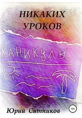 Ситников Юрий - Никаких уроков