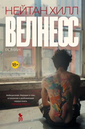 Хилл Нейтан - Велнесс