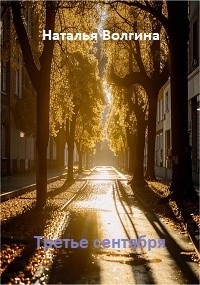 Волгина Наталья - Третье сентября