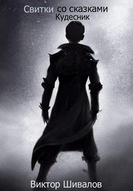 Шивалов Виктор - Свитки со сказками. Кудесник