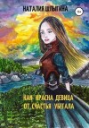 Шлыгина Наталья - Как красна девица от счастья убегала