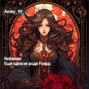 Amby_99 - Noblesse. Еще одна из рода Роярд