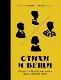 Горпинко Екатерина - Стихи и вещи: Как поэты Серебряного века стали иконами стиля