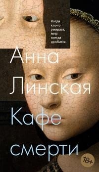 Линская Анна - Кафе смерти