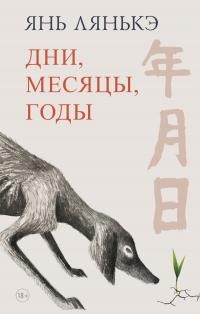 Лянькэ Янь - Дни, месяцы, годы