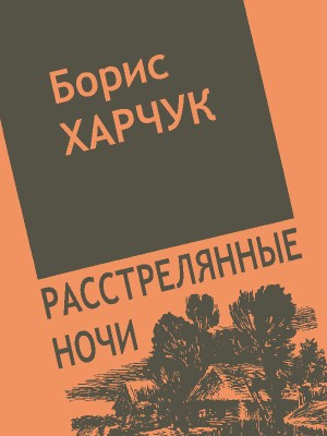 Харчук Борис - Расстрелянные ночи