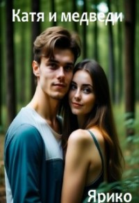 Катя и медведи
