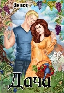 Ярико - Дача