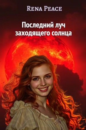Rena Peace - Последний луч заходящего солнца
