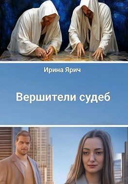 Ярич Ирина - Вершители судеб