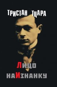 Тцара Тристан - Лицо наизнанку
