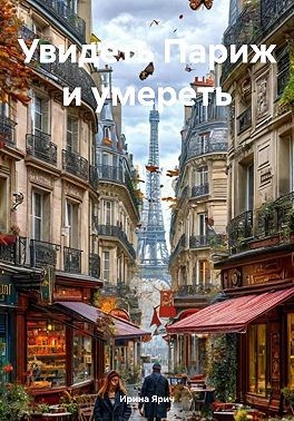 Ярич Ирина - Увидеть Париж и умереть