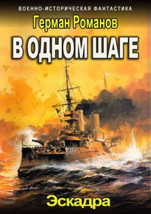 Романов Герман - В одном шаге