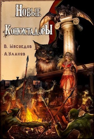 cкачать книгу Владимир Мясоедов, Андрей Уланов Новые конкистадоры