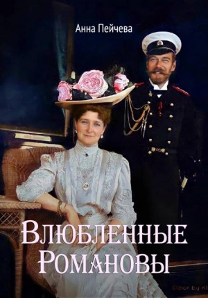 Пейчева Анна - Влюбленные Романовы