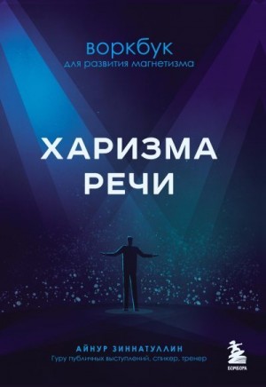 Зиннатуллин Айнур - Харизма речи. Воркбук для развития магнетизма