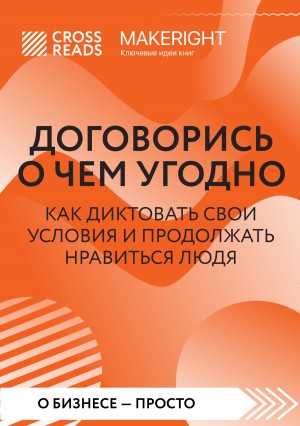 Коллектив авторов - Саммари книги «Договорись о чем угодно. Как диктовать свои условия и продолжать нравиться людям»