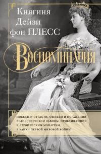 фон Плесс Дэйзи - Воспоминания