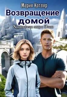 Котляр Мария - Возвращение домой