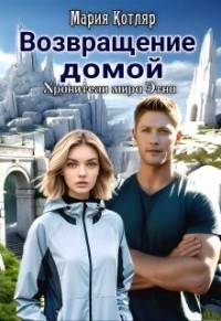 Возвращение домой