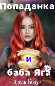 Колуэ Адель - Попаданка и баба Яга (Латте с миндалем)